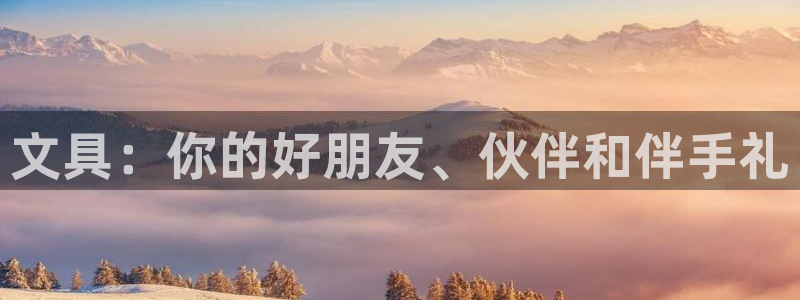 hr娱乐 卧龙主管60447：文具：你的