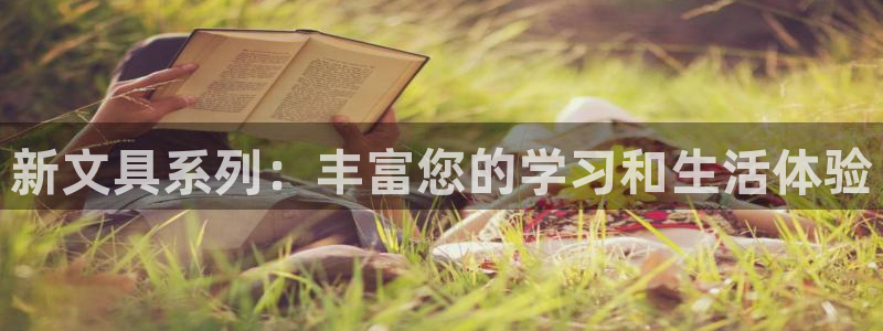 襄阳卧龙镇娱乐：新文具系列：丰富您的学习