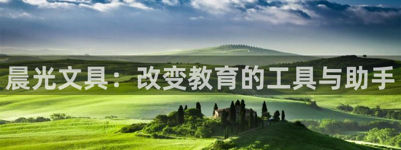 卧龙娱乐怎么注册公司：晨光文具：改变教育