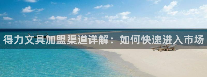 南阳卧龙站到尊上娱乐：得力文具加盟渠道详