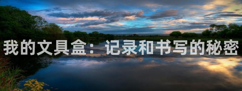 卧龙娱乐左7O667：我的文具盒：记录和