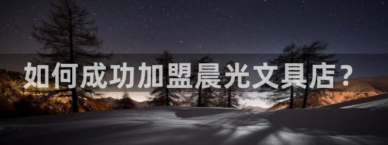 卧龙娱乐账号登录设置：如何成功加盟晨光文