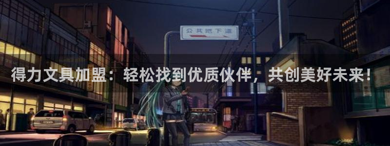 卧龙娱乐属于什么公司：得力文具加盟：轻松