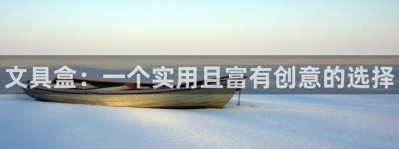 卧龙凤雏娱乐减肥：文具盒：一个实用且富有