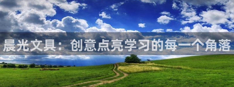 卧龙沙滩蹦床娱乐：晨光文具：创意点亮学习