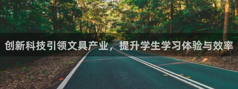 卧龙居餐饮娱乐：创新科技引领文具产业，提