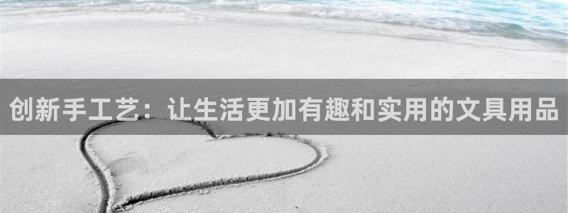 卧龙牧原娱乐设施：创新手工艺：让生活更加