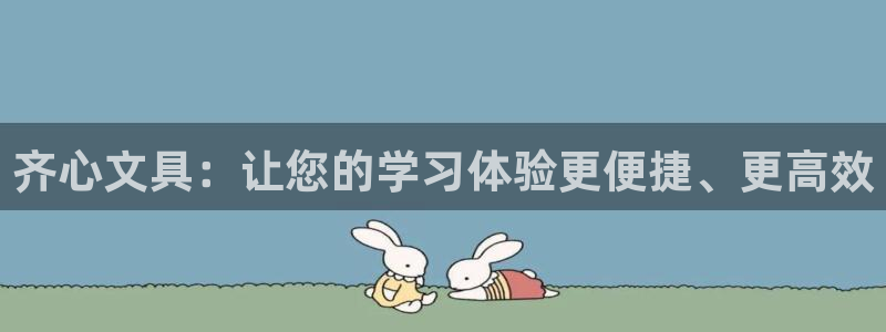 卧龙娱乐日：齐心文具：让您的学习体验更便