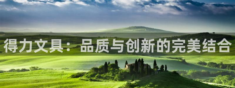 卧龙山娱乐：得力文具：品质与创新的完美结