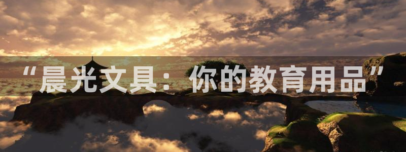 卧龙娱乐彩票怎么玩：“晨光文具：你的教育