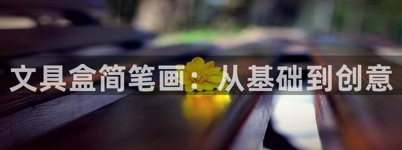 凤凰娱乐ktv卧龙路：文具盒简笔画：从基