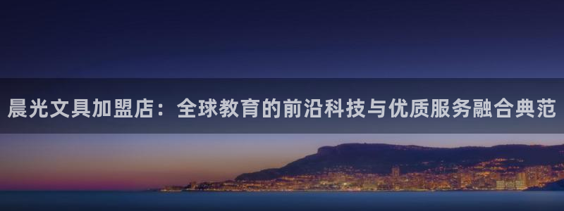 卧龙娱乐app彩票中奖：晨光文具加盟店：