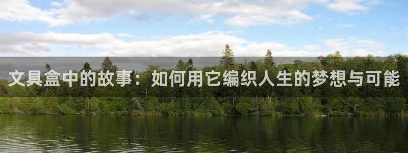 卧龙娱乐彩票兑奖中心：文具盒中的故事：如