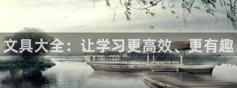 凤岗卧龙台球娱乐会所：文具大全：让学习更