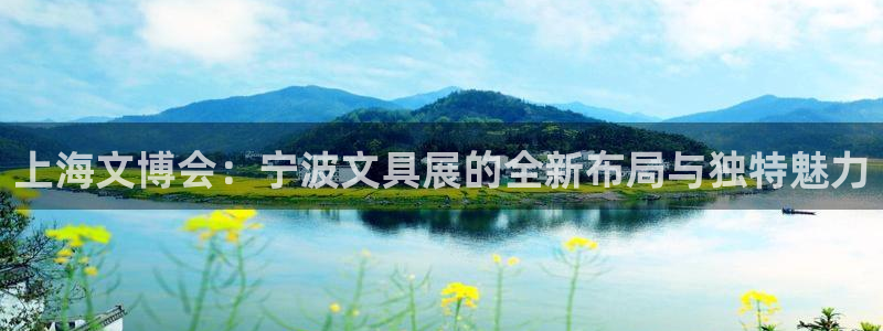 开远卧龙谷娱乐：上海文博会：宁波文具展的