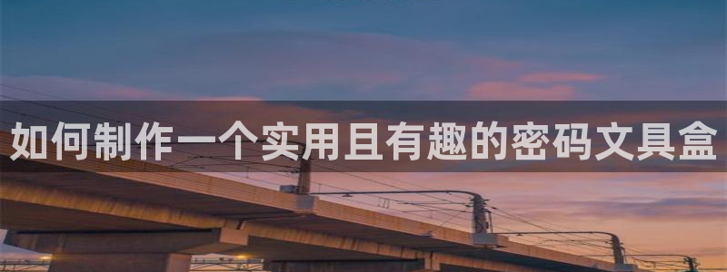 卧龙娱乐怎样注册账号：如何制作一个实用且