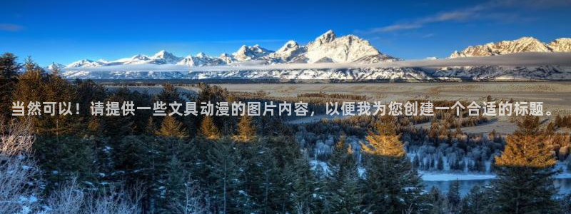 卧龙区娱乐：当然可以！请提供一些文具动漫