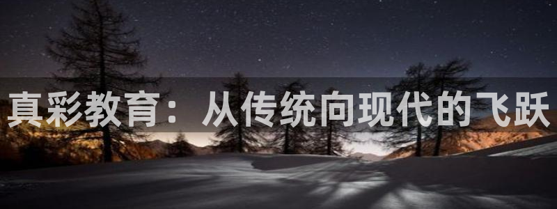 卧龙台球娱乐：真彩教育：从传统向现代的飞