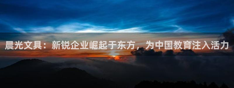 卧龙娱乐3月10日开：晨光文具：新锐企业