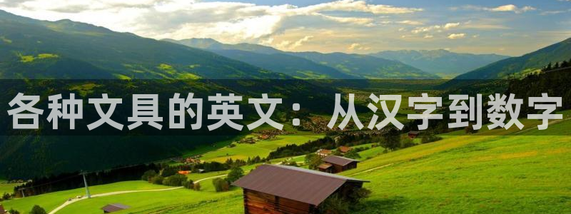 卧龙娱乐平台注册：各种文具的英文：从汉字