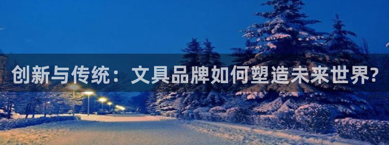 卧龙娱乐主管招聘：创新与传统：文具品牌如