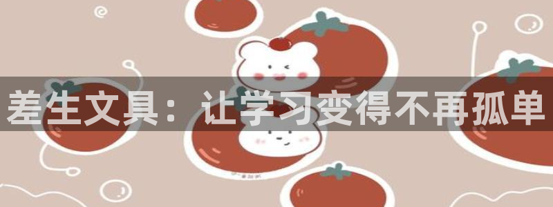 卧龙区娱乐会所：差生文具：让学习变得不再