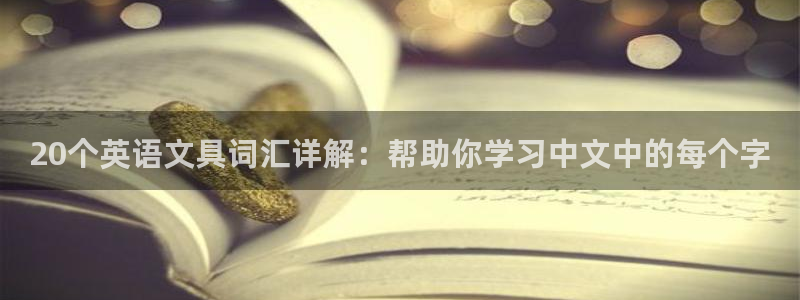 卧龙娱乐在线直播网页：20个英语文具词汇