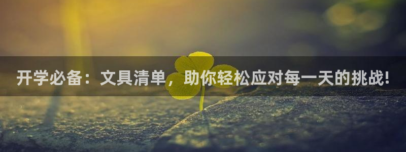 卧龙娱乐怎样注册：开学必备：文具清单，助