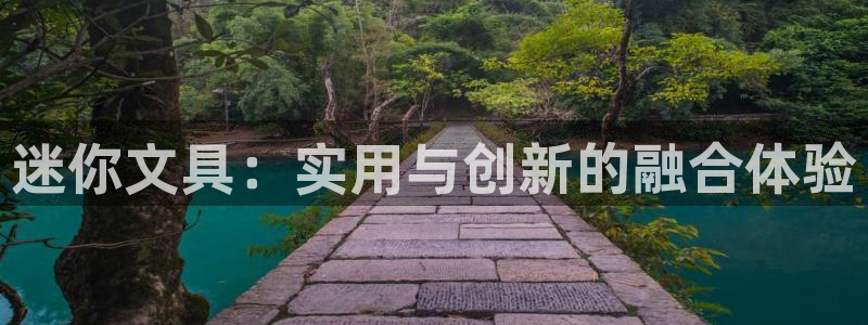 fans娱乐卧龙凤雏：迷你文具：实用与创