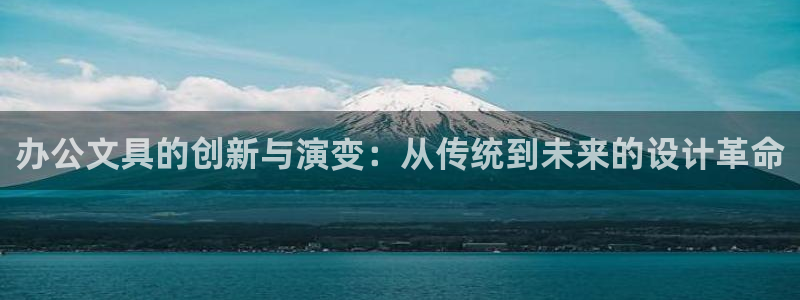 卧龙娱乐注册地址在哪里：办公文具的创新与