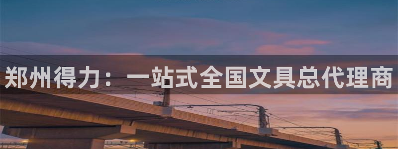 卧龙居餐饮娱乐：郑州得力：一站式全国文具