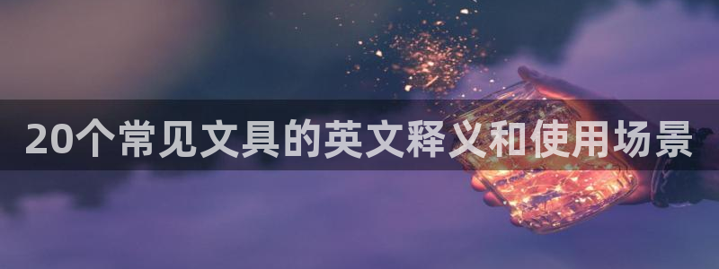 卧龙娱乐设备：20个常见文具的英文释义和