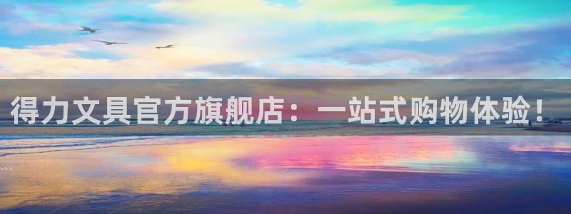 西安卧龙娱乐：得力文具官方旗舰店：一站式