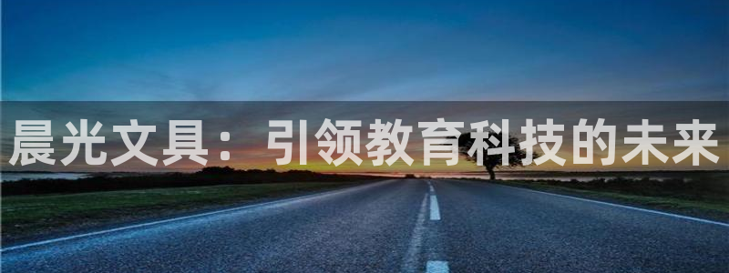 卧龙娱乐挂机软件下载：晨光文具：引领教育