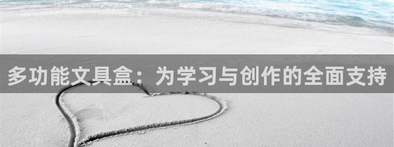 卧龙娱乐靠谱吗：多功能文具盒：为学习与创