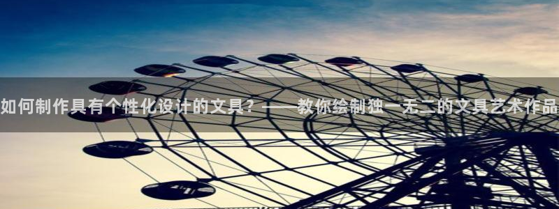 卧龙娱乐若七九九：如何制作具有个性化设计