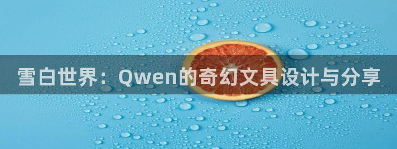 卧龙区社交娱乐：雪白世界：Qwen的奇幻