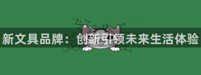 卧龙娱乐总管是谁：新文具品牌：创新引领未