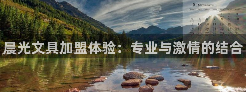 卧龙娱乐注册网址多少号：晨光文具加盟体验