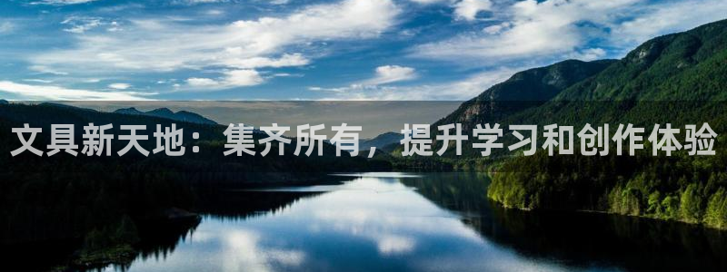 卧龙娱乐app彩票计划：文具新天地：集齐