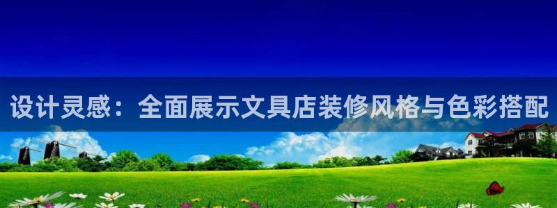卧龙娱乐382223主管：设计灵感：全面