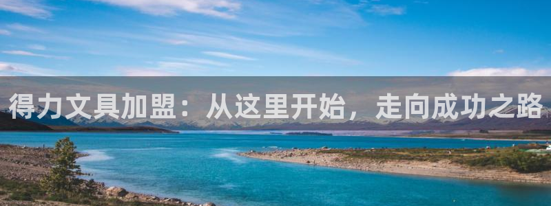 悉尼卧龙岗娱乐：得力文具加盟：从这里开始