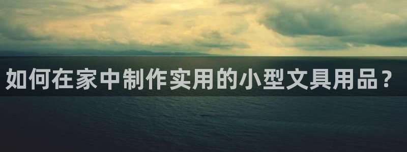 卧龙娱乐在线下载游戏：如何在家中制作实用