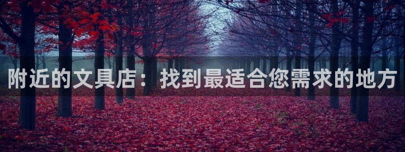 卧龙区休闲娱乐推荐：附近的文具店：找到最