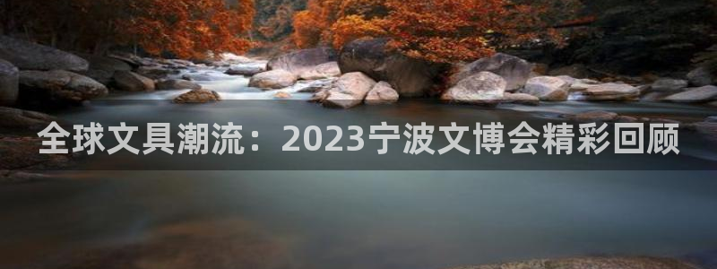 南阳卧龙娱乐会所：全球文具潮流：2023