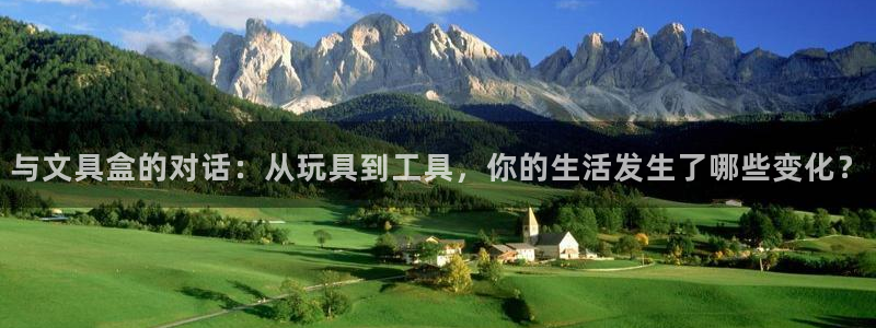 卧龙娱乐主管是谁：与文具盒的对话：从玩具