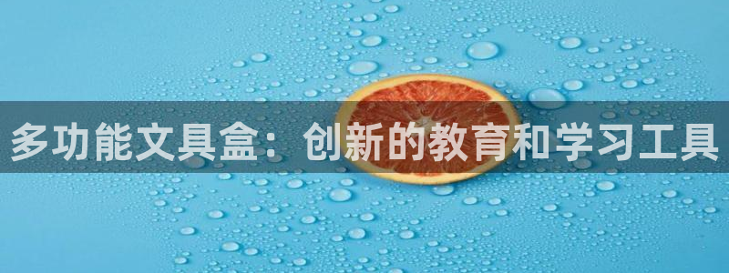 卧龙娱乐拆卡：多功能文具盒：创新的教育和