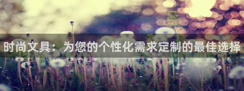 卧龙娱乐在线直播观看：时尚文具：为您的个