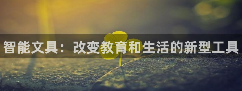 卧龙娱乐彩票官网下载：智能文具：改变教育