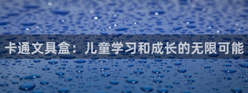 卧龙娱乐老板叫什么：卡通文具盒：儿童学习